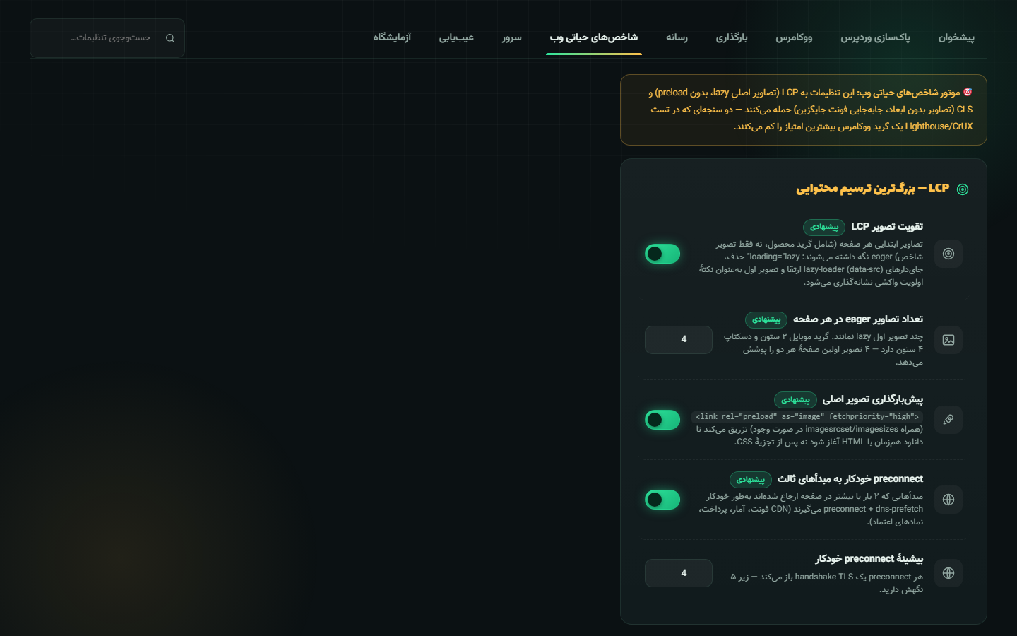 تنظیمات Core Web Vitals و LCP در بوستینو