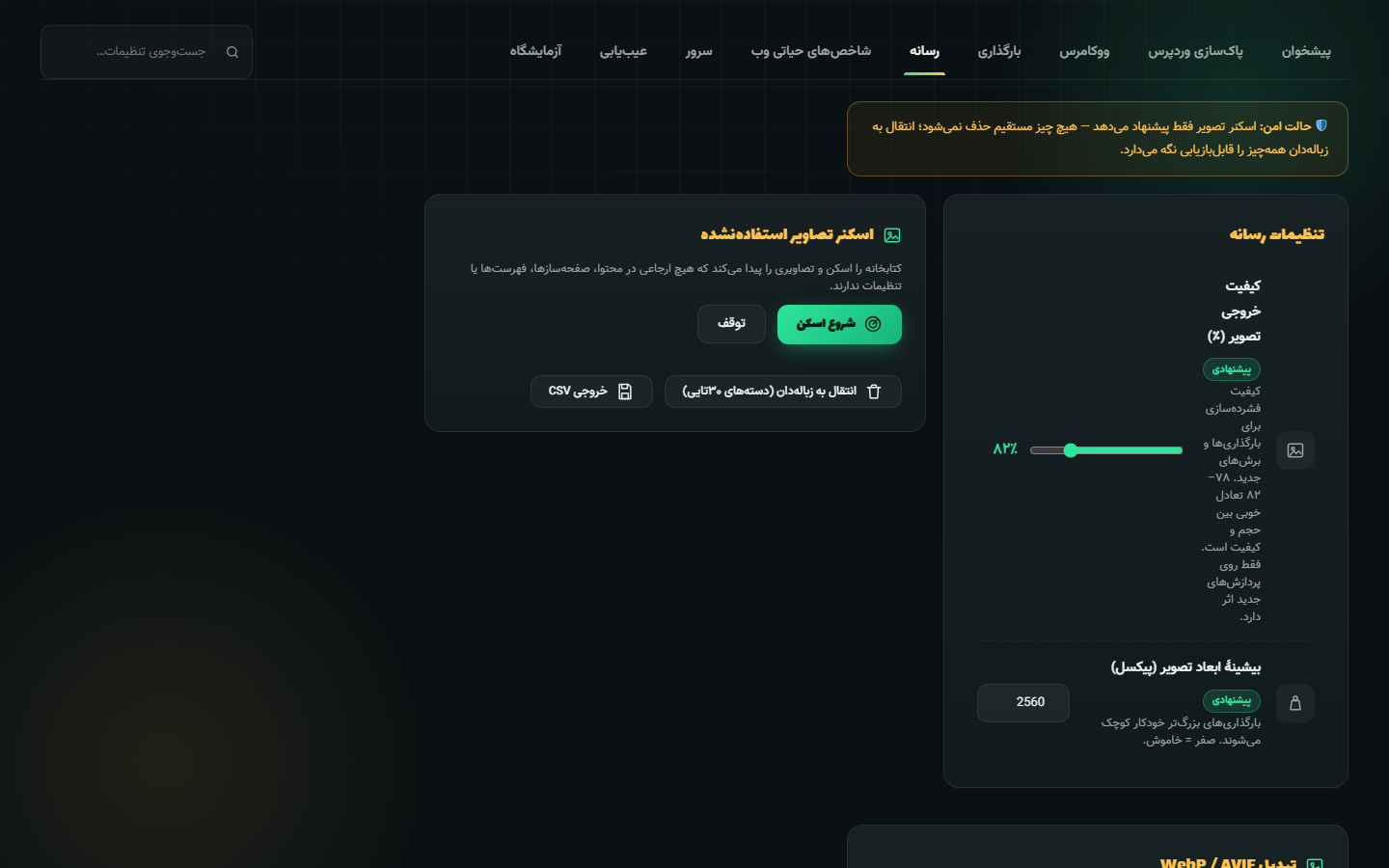 تب رسانه و ابزارهای WebP/AVIF بوستینو