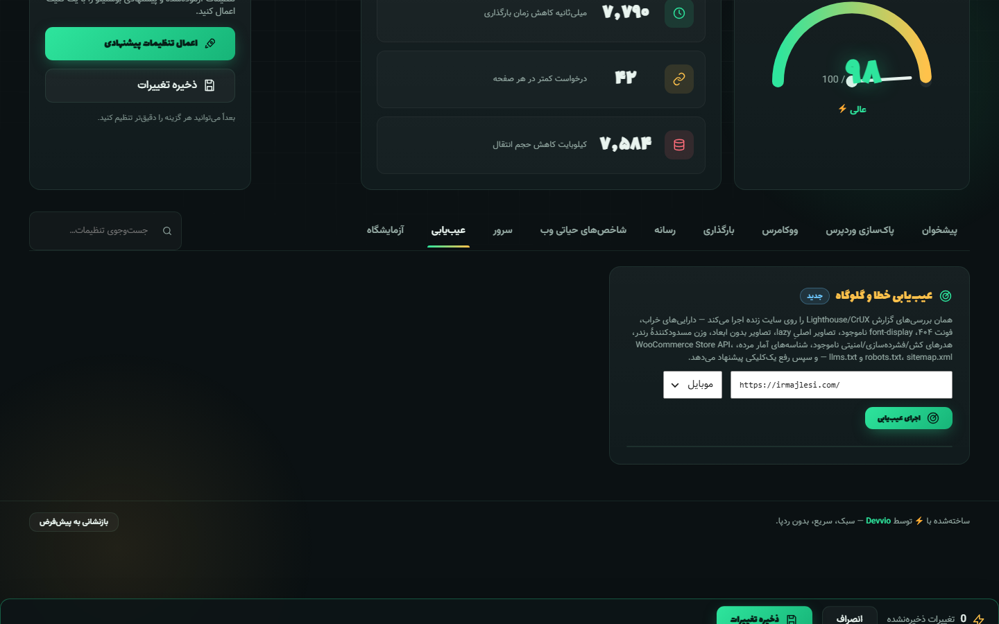 عیب‌یابی زندهٔ سایت در بوستینو