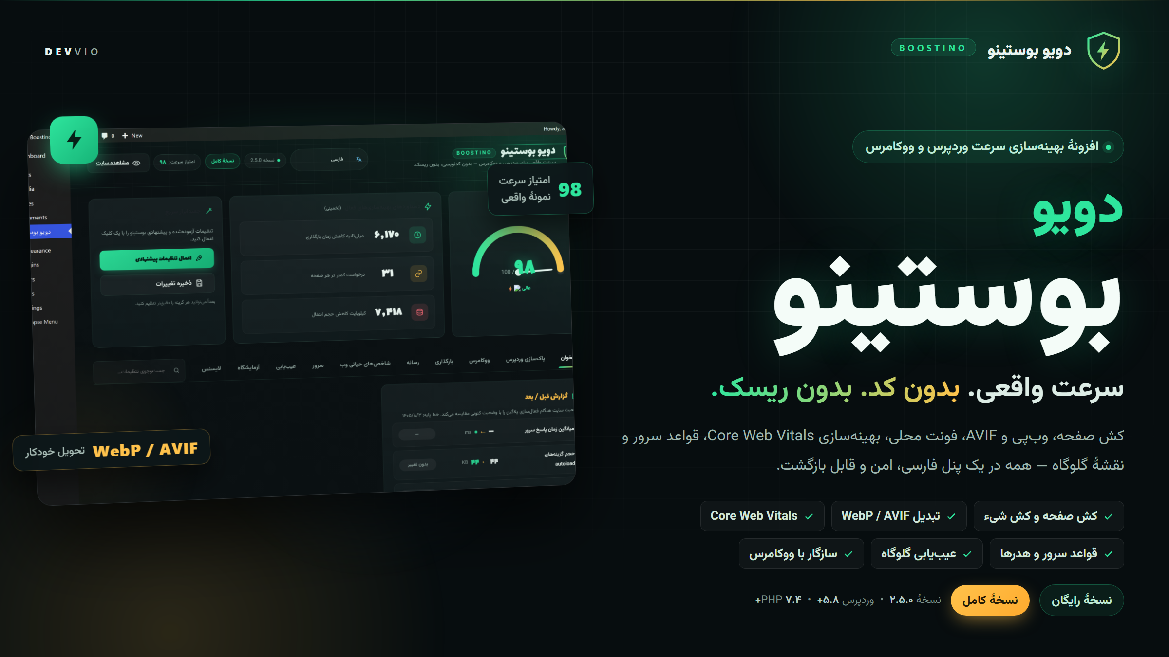کاور دویو بوستینو ۲.۵.۰ — بهینهساز سرعت وردپرس و ووکامرس