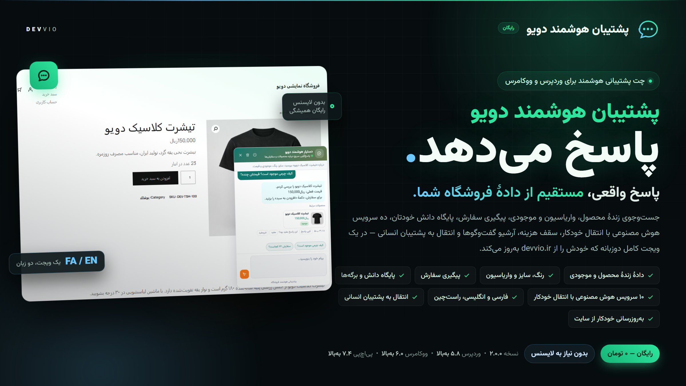 پشتیبان هوشمند دویو — چت پشتیبانی ووکامرس