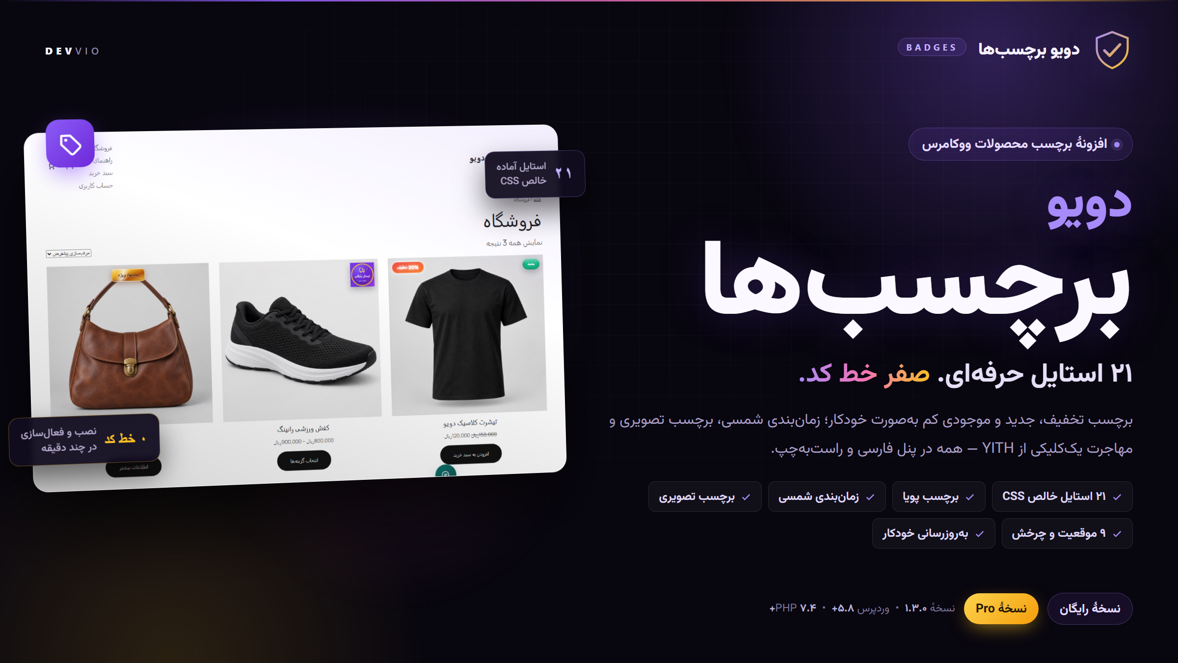 دویو برچسبها — برچسب محصولات ووکامرس