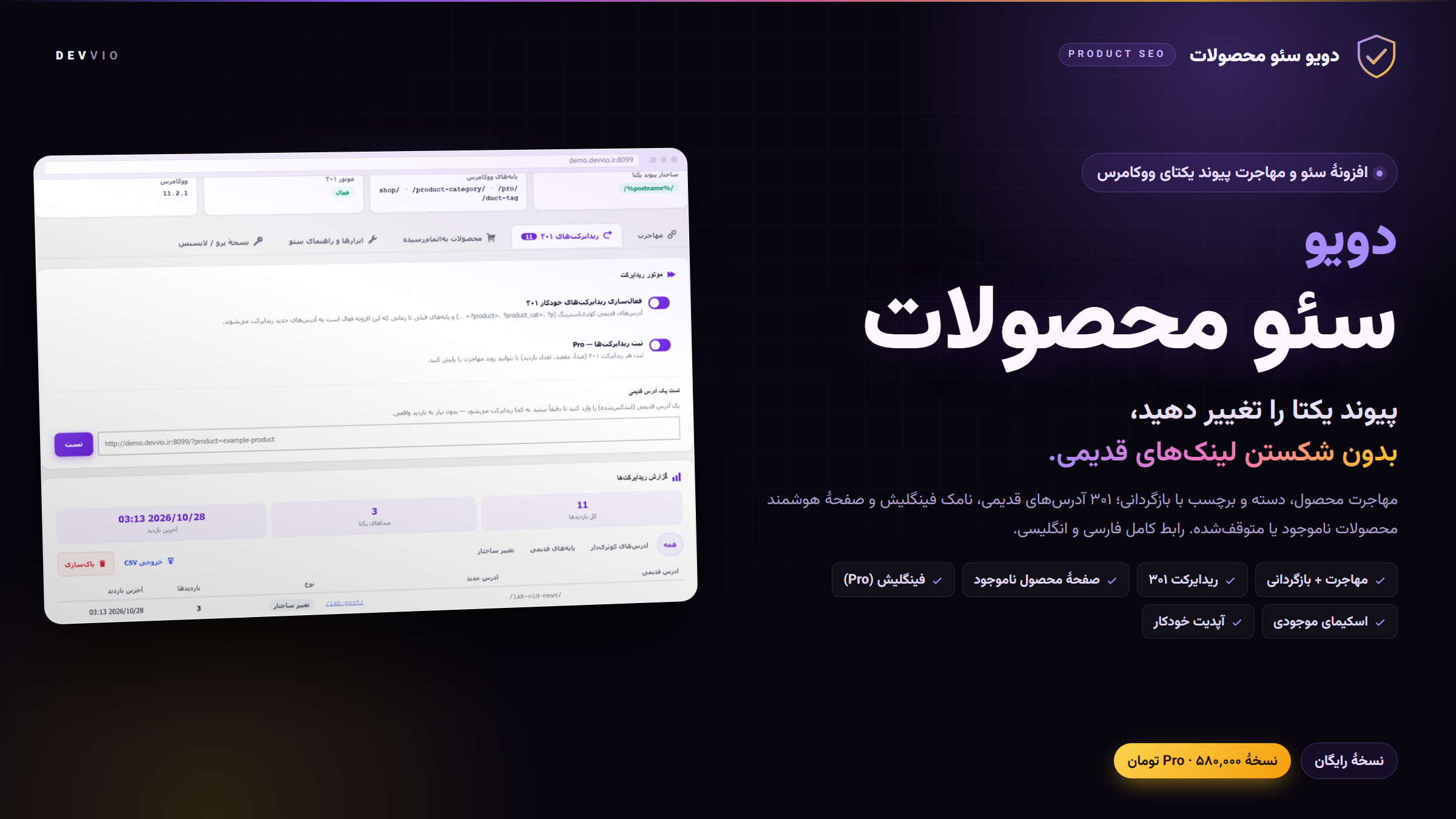 کاور دویو سئو محصولات ۱.۴.۱ — مهاجرت پیوند یکتا، ریدایرکت ۳۰۱ و صفحهٔ محصول ناموجود برای ووکامرس