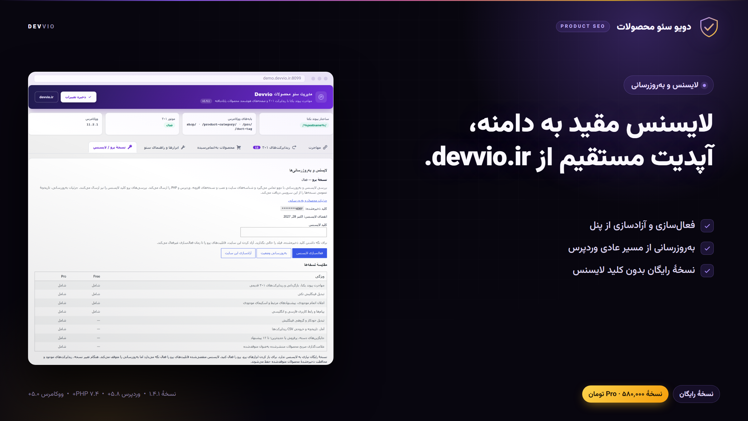 مدیریت لایسنس Pro و مقایسهٔ امکانات نسخهٔ رایگان و Pro