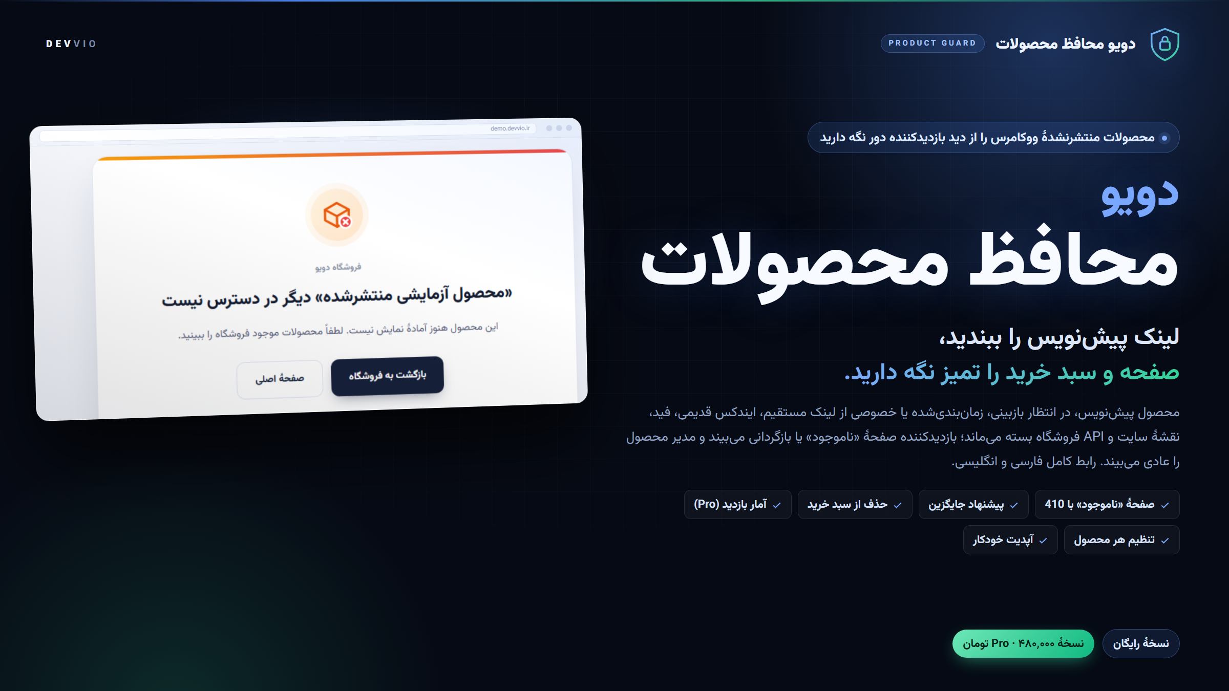 کاور دویو محافظ محصولات پیش‌نویس ۲.۰.۰ — بستن لینک محصولات منتشرنشدهٔ ووکامرس