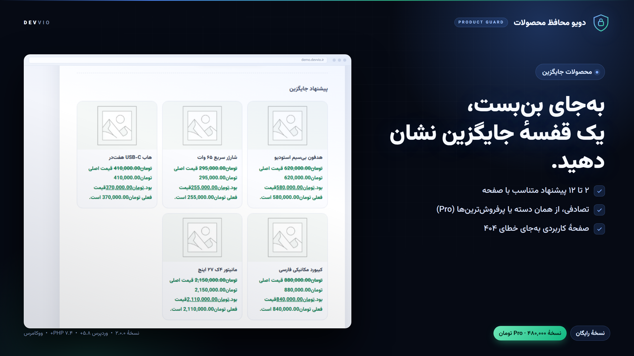 پیشنهاد محصولات جایگزین موجود در صفحهٔ ناموجود به‌جای خطای ۴۰۴