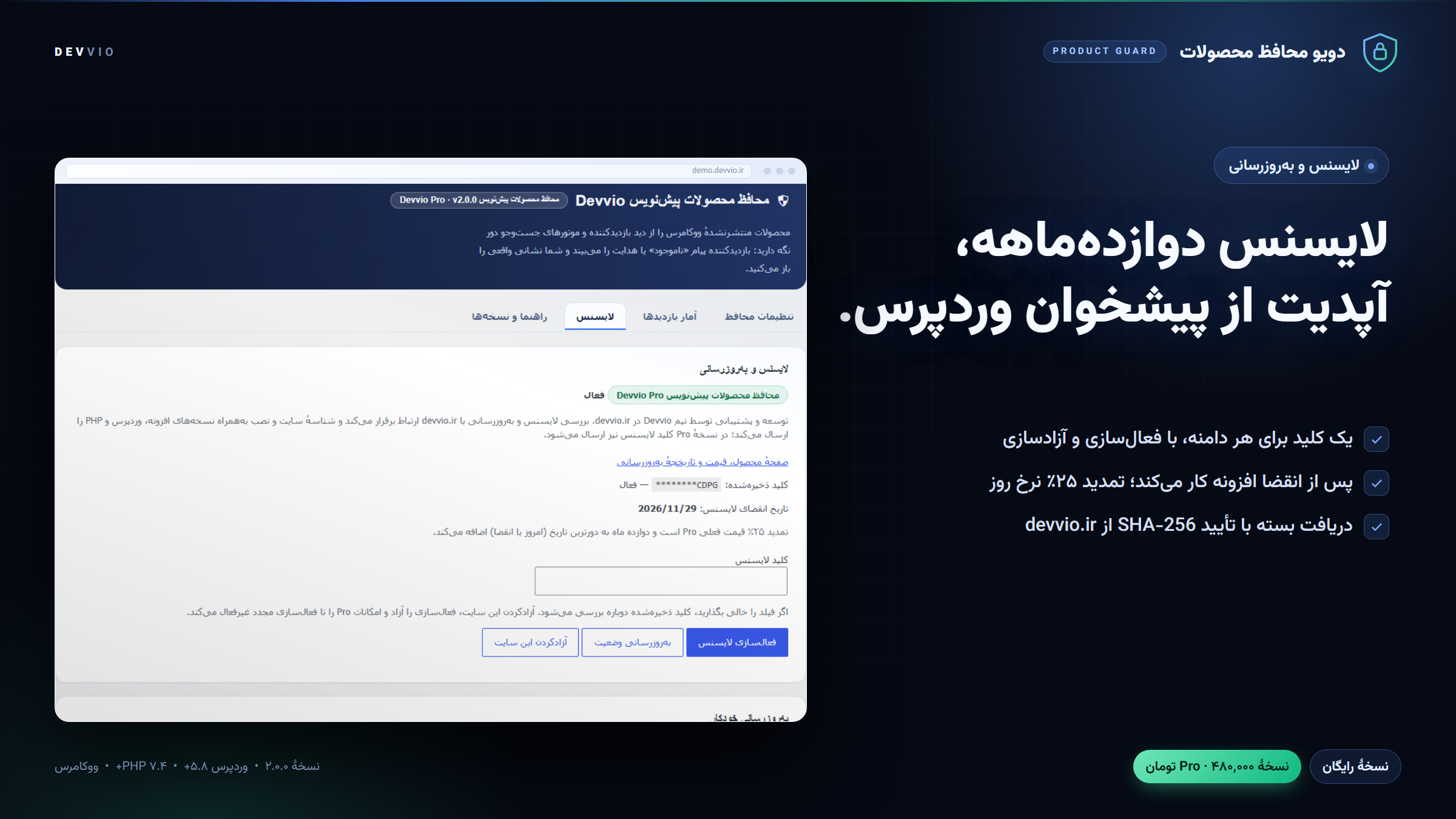 مدیریت لایسنس دوازده‌ماهه و به‌روزرسانی خودکار از devvio.ir