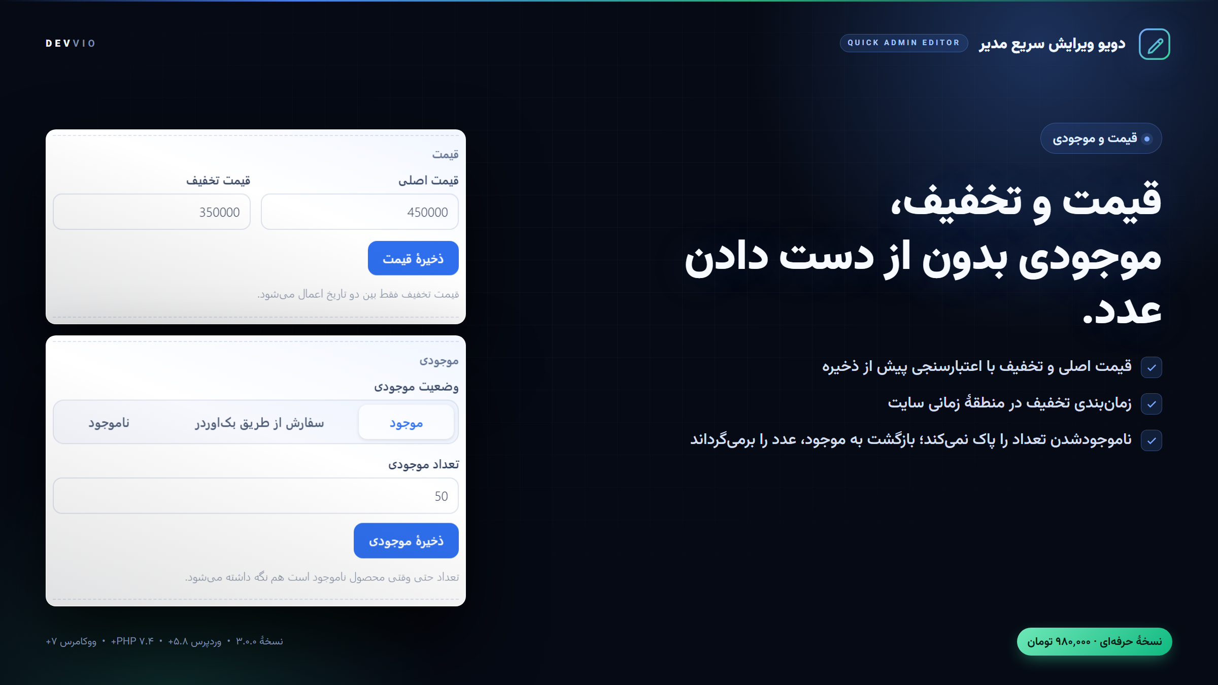 ویرایش قیمت اصلی و تخفیف با زمان‌بندی و موجودی بدون از دست دادن تعداد