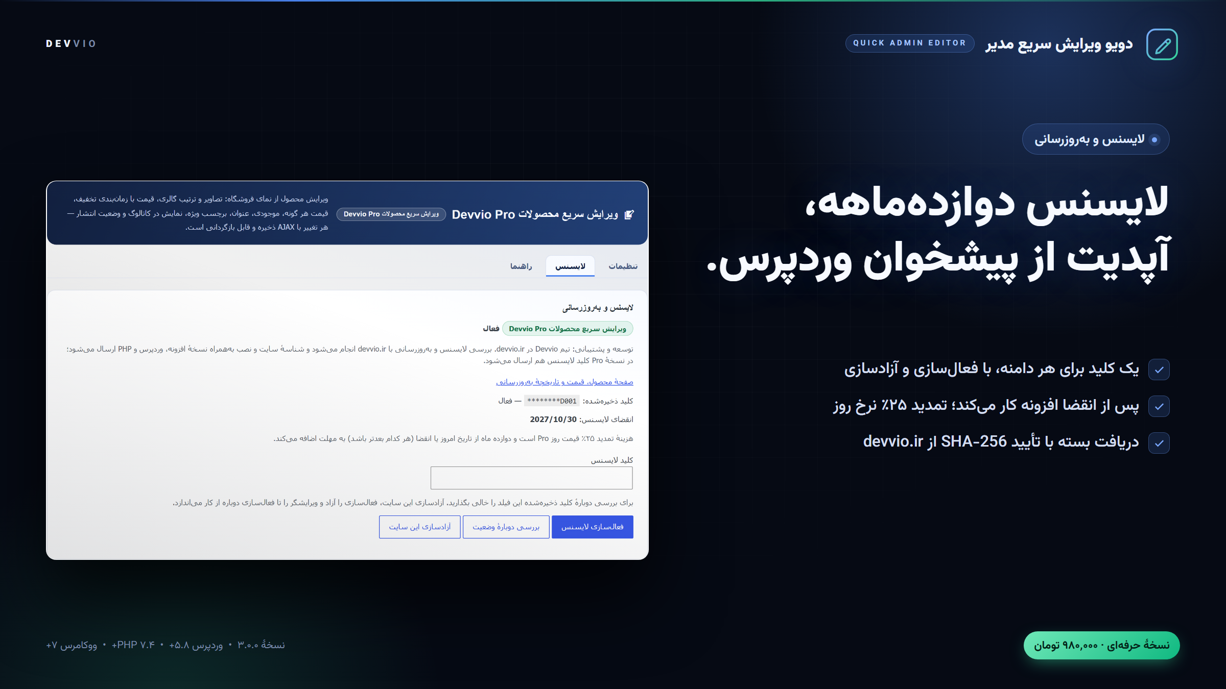 مدیریت لایسنس دوازده‌ماهه و به‌روزرسانی خودکار از devvio.ir