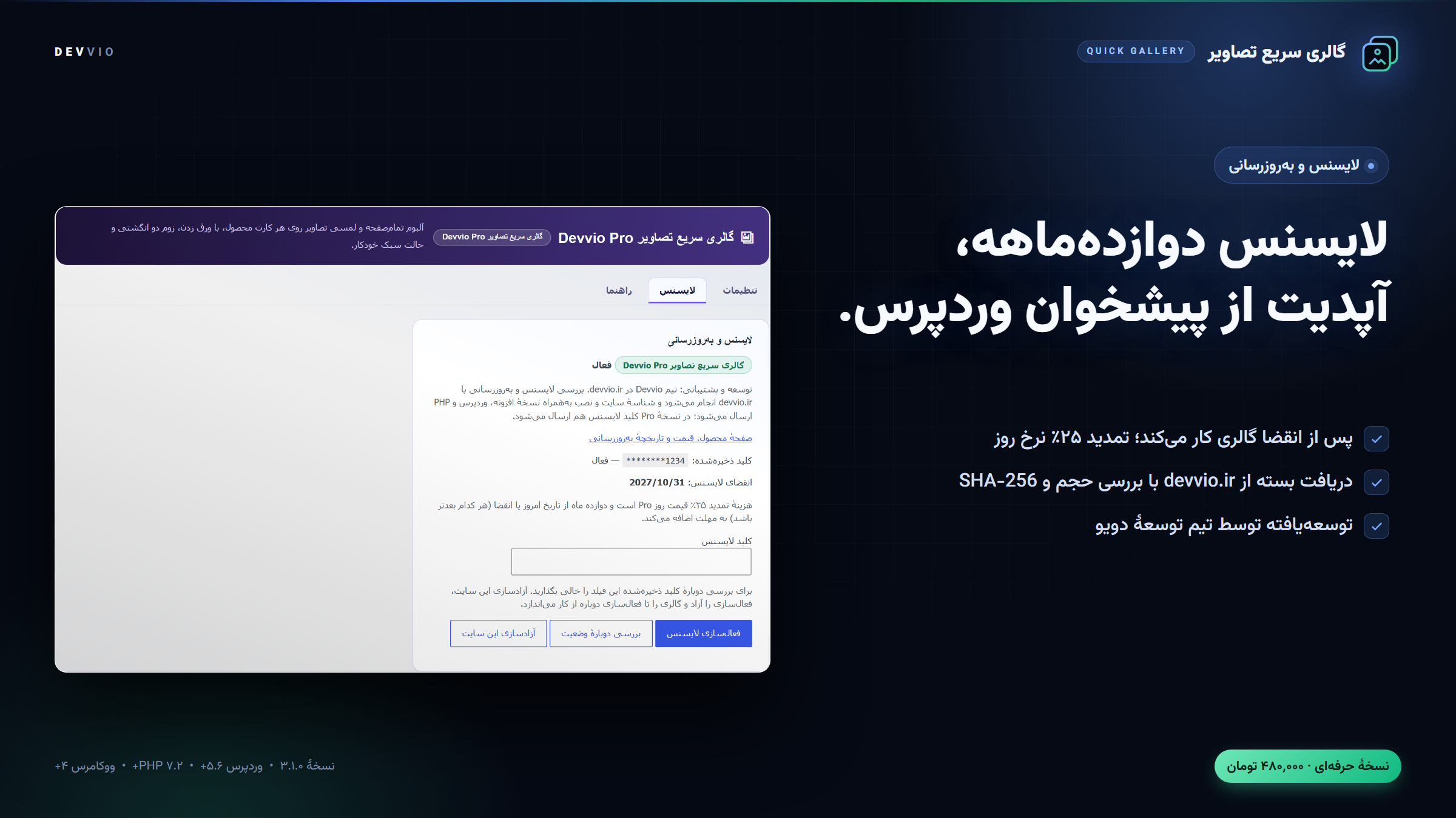 مدیریت لایسنس دوازده‌ماهه و به‌روزرسانی خودکار از devvio.ir