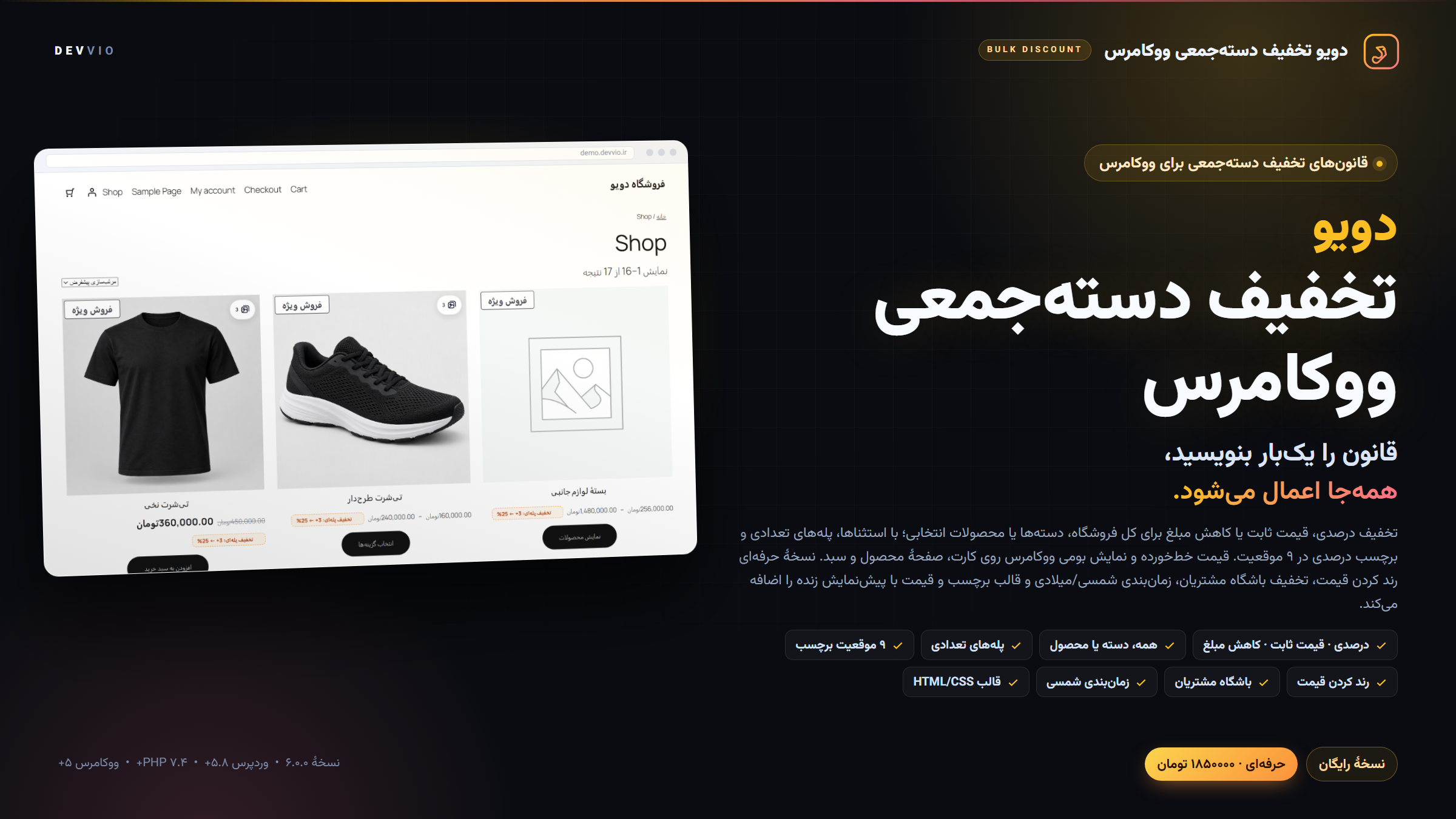کاور دویو تخفیف دستهجمعی ووکامرس ۶.۰.۰ — موتور قانون تخفیف با برچسب درصدی و پلههای تعدادی