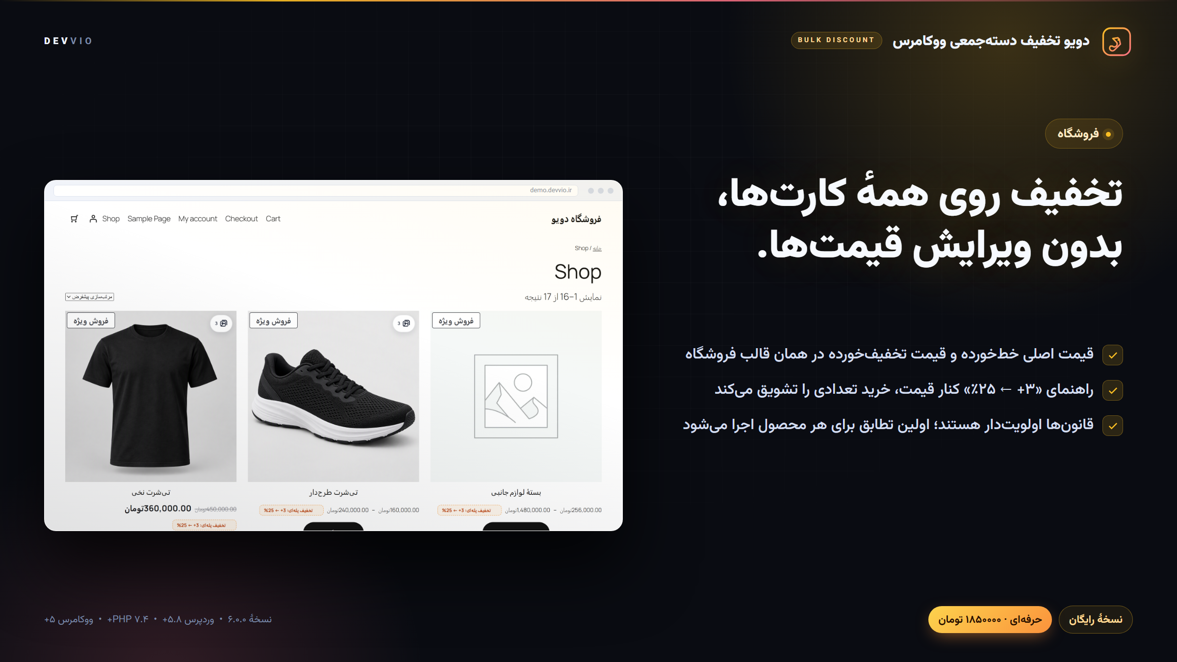 تخفیف درصدی روی کارت‌های محصول ووکامرس با قیمت خط‌خورده و راهنمای پلهٔ تعدادی کنار قیمت