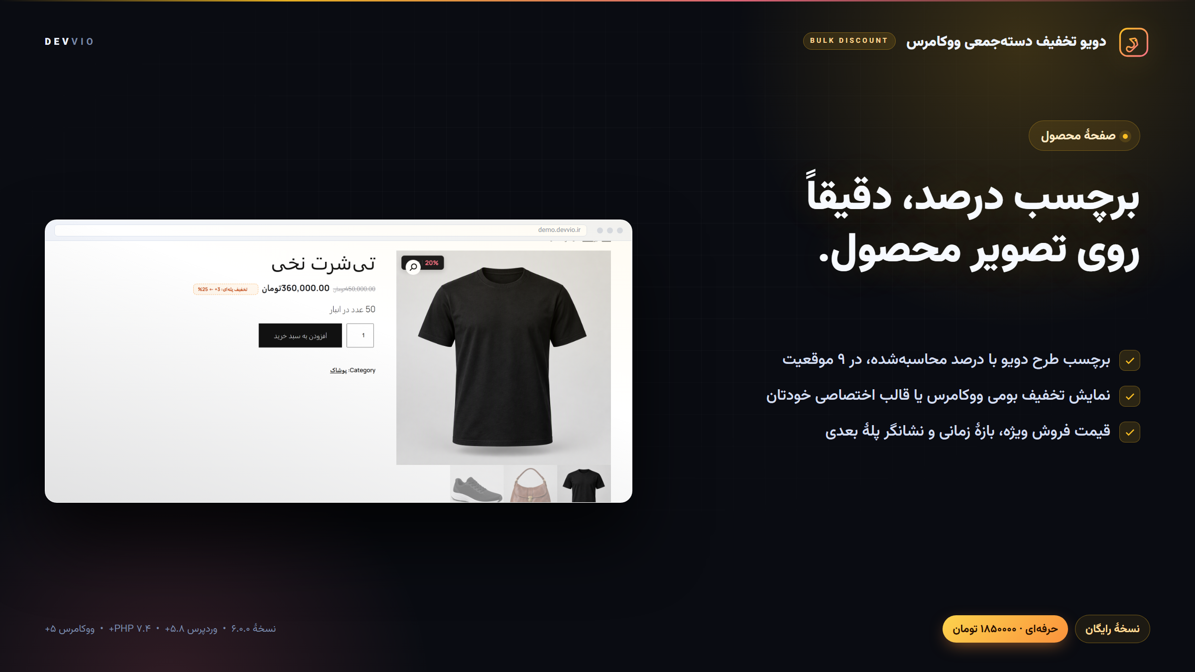 برچسب درصد تخفیف روی تصویر محصول و نمایش قیمت فروش ویژه در صفحهٔ محصول