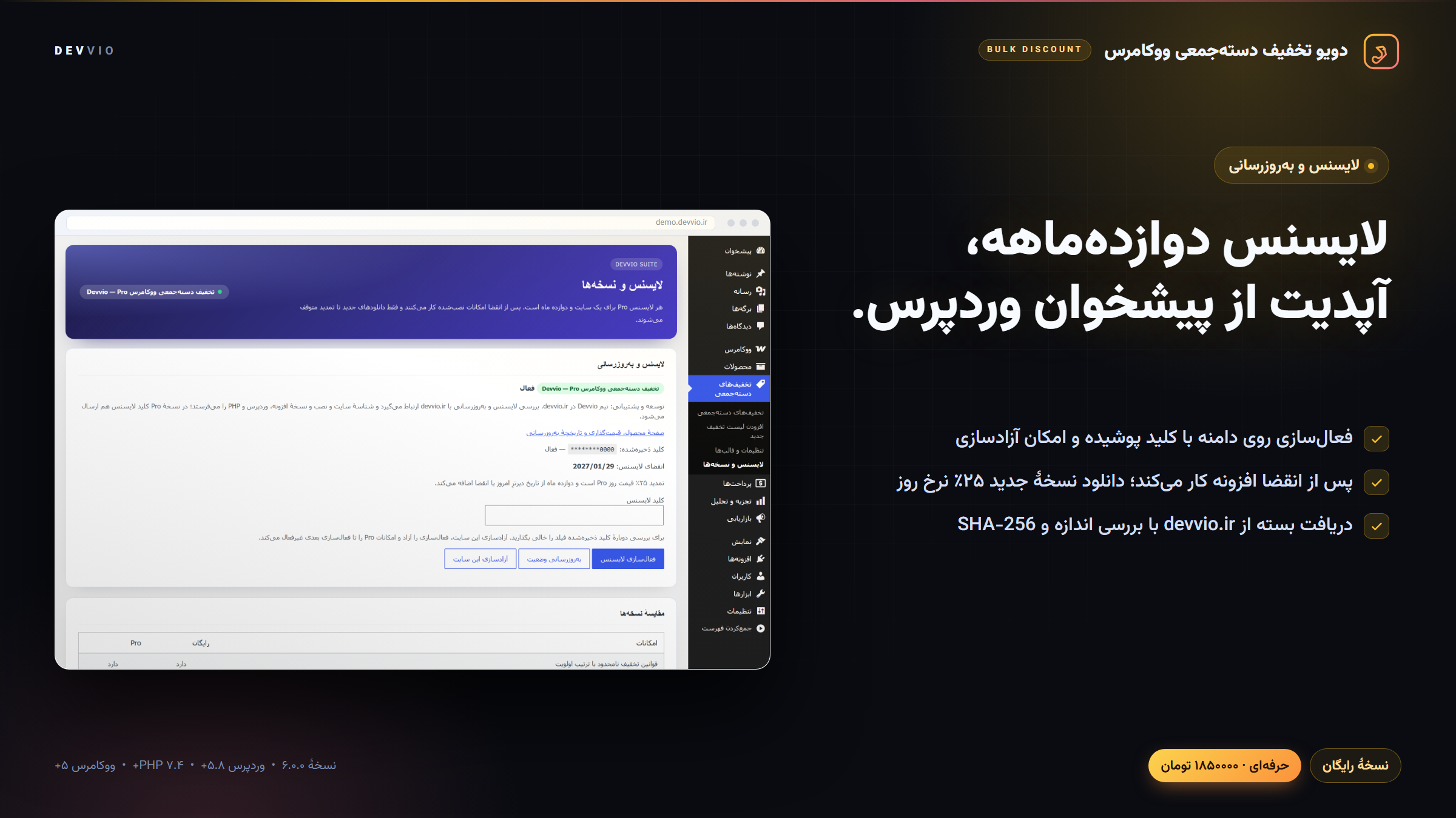 صفحهٔ لایسنس و نسخه‌ها با وضعیت لایسنس دوازده‌ماهه و به‌روزرسانی خودکار از devvio.ir