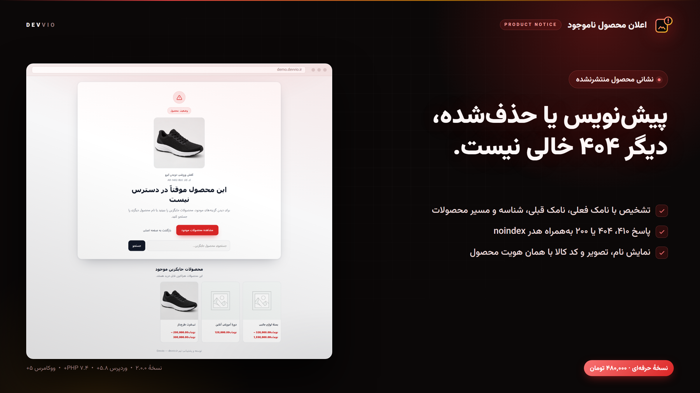 صفحهٔ اعلان اختصاصی به‌جای ۴۰۴ برای آدرس محصول پیش‌نویس یا حذف‌شده