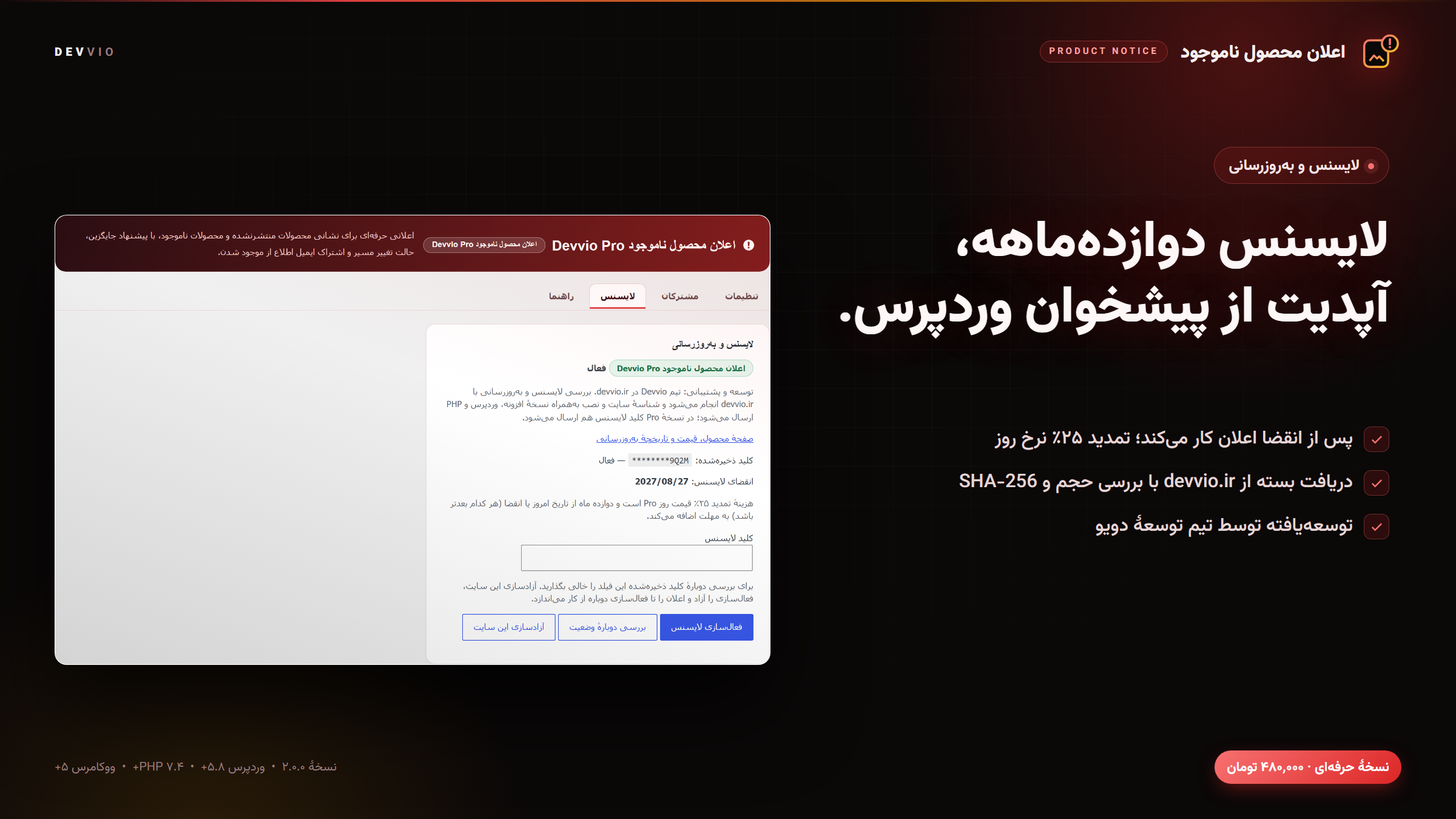 مدیریت لایسنس دوازده‌ماهه و به‌روزرسانی خودکار از devvio.ir